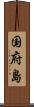 国府島 Scroll