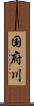国府川 Scroll