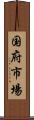 国府市場 Scroll