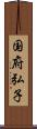 国府弘子 Scroll