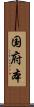 国府本 Scroll