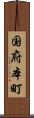 国府本町 Scroll