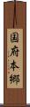 国府本郷 Scroll