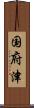 国府津 Scroll