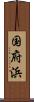 国府浜 Scroll