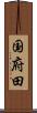 国府田 Scroll