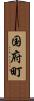 国府町 Scroll