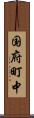 国府町中 Scroll