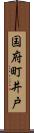 国府町井戸 Scroll