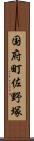 国府町佐野塚 Scroll