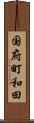国府町和田 Scroll