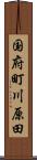 国府町川原田 Scroll