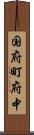 国府町府中 Scroll
