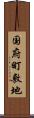 国府町敷地 Scroll