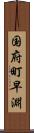 国府町早淵 Scroll