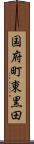 国府町東黒田 Scroll