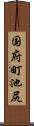 国府町池尻 Scroll