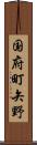 国府町矢野 Scroll