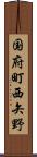 国府町西矢野 Scroll