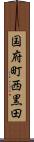 国府町西黒田 Scroll