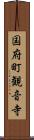 国府町観音寺 Scroll