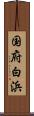国府白浜 Scroll