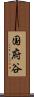 国府谷 Scroll