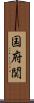 国府関 Scroll