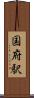 国府駅 Scroll