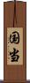 国当 Scroll