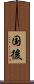 国後 Scroll