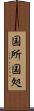 国所 Scroll