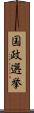 国政選挙 Scroll