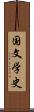 国文学史 Scroll