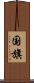 国旗 Scroll
