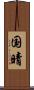 国晴 Scroll