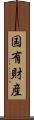 国有財産 Scroll