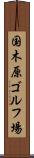 国木原ゴルフ場 Scroll