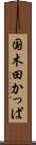国木田かっぱ Scroll