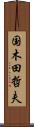 国木田哲夫 Scroll