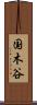 国木谷 Scroll