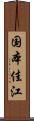 国本佳江 Scroll