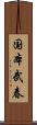国本武春 Scroll