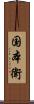 国本衛 Scroll
