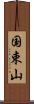 国束山 Scroll