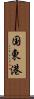 国東港 Scroll