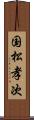 国松孝次 Scroll