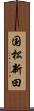国松新田 Scroll