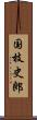 国枝史郎 Scroll