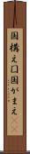 国構え Scroll
